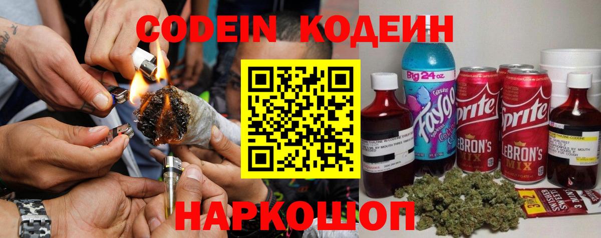 Codein напиток Lean (лин)  Codein Purple Drank  Евпатория  Вход с VPN 